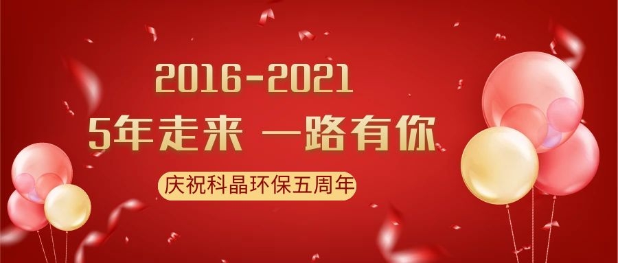 慶科晶環(huán)保五周年|風(fēng)雨同舟數(shù)春秋，攜手并進(jìn)創(chuàng)輝煌