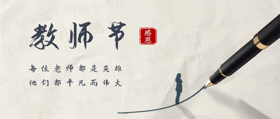 春暉四方，桃李天下——祝全體教師節(jié)日快樂！