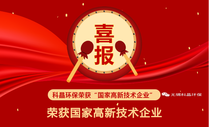 喜報(bào)??！ 科晶環(huán)保榮獲“國(guó)家高新技術(shù)企業(yè)”榮譽(yù)資質(zhì)！！