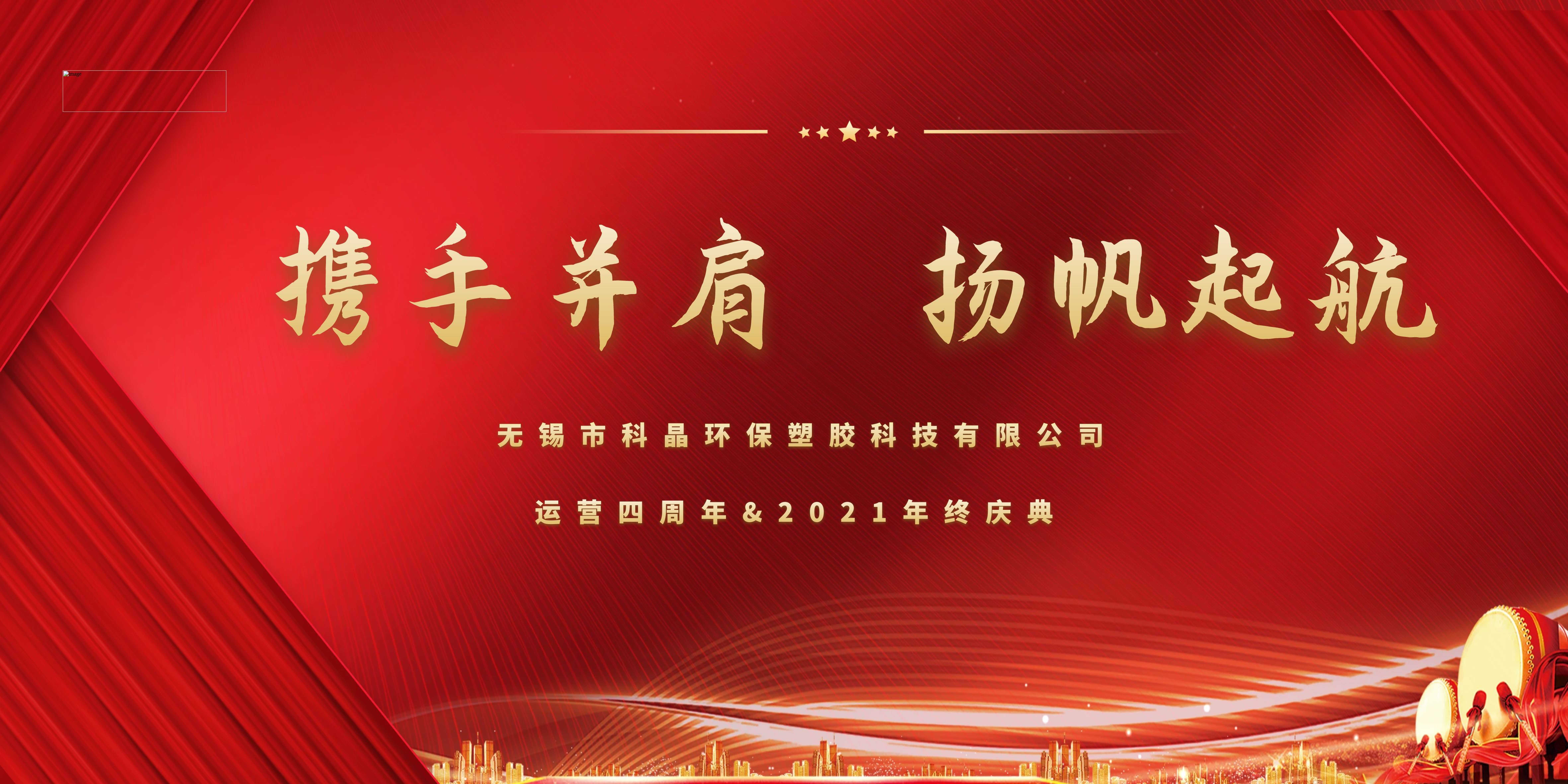 科晶環(huán)保年終盛典丨攜手并肩，揚(yáng)帆起航??！