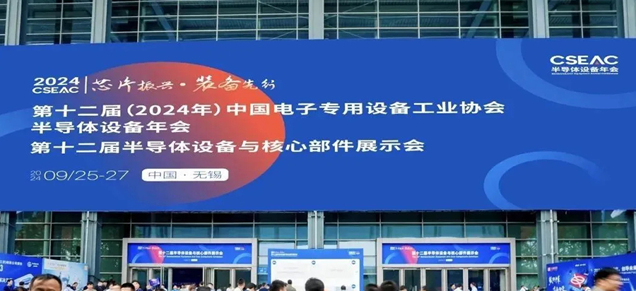 2024年第十二屆半導體設備與核心部件展示會圓滿閉幕!